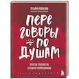 russische bücher: Мужицкая Т. - Переговоры по душам. Простая технология успешной коммуникации