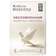 russische bücher: Макдональд Мэри-Кэтрин - Несломленный. Находим силы, падая в бездну. Практики исцеления для тех кто пережил психологическую травму