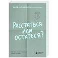 russische bücher: Мира Киршенбаум - Расстаться или остаться? Как быть, когда отношения трещат по швам