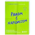 russische bücher: Сэнди Хотчкисс - Рядом с нарциссом. Как защитить себя от токсичных отношений и восстановить личные границы