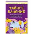 russische bücher: Владислав Яхтченко - Тайное влияние. Как быстро распознавать манипуляции и грамотно отстаивать свои границы