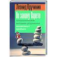 russische bücher: Кручинин Л.Ю. - По закону Парето: психологические методики устранения жизненных проблем