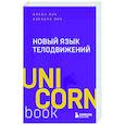 russische bücher: Аллан Пиз, Барбара Пиз - Новый язык телодвижений