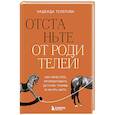 russische bücher: Надежда Телепова - Отстаньте от родителей! Как перестать прорабатывать детские травмы и начать жить