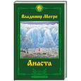 russische bücher: Мегре Владимир - Анаста