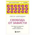 russische bücher: Люси Шеридан - Свобода от зависти. Как перестать сравнивать себя с другими и обрести уверенность