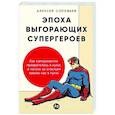 russische bücher: Соловьев А. - Эпоха выгорающих супергероев .Как саморазв.превратил.в культ,а погоня за счастьем завела нас в тупик