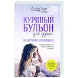 russische bücher: Джек Кэнфилд, Марк Хансен, Дженнифер Хоуторн, Марси Шимофф - Куриный бульон для души. 101 история о женщинах