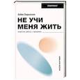 russische bücher: Борьессон А. - Не учи меня жить. Искусство работы с эмоциями