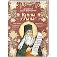 russische bücher: Паисий (Величковский),прп. - Крины сельные, или Цветы прекрасные, собранные вкратце от Божественного Писания