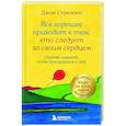 russische bücher: Джон Стрелеки - Все хорошее приходит к тем, кто следует за своим сердцем. Cборник озарений, чтобы прислушаться к себе