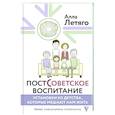 russische bücher: Летяго А.Ю. - Постсоветское воспитание: установки из детства, которые мешают нам жить