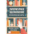 russische bücher:  - Литературное вдохновение. Метафорические карты. Мудрые советы классиков (100 шт.)