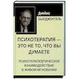 russische bücher: Бьюдженталь Дж.Ф.Т - Психотерапия - это не то, что вы думаете. Психотерапевтическое взаимодействие в живом мгновении