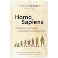 russische bücher: Хассетт Бренна - Homo Sapiens. Обезьяна, которая отказалась взрослеть. Занимательная наука об эволюции и невероятно длинном детстве