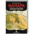 russische bücher: Шадрина Наталья Анатольевна - Книга Эротическое Таро Манара