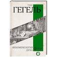 russische bücher: Гегель Г. - Феноменология духа