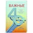 russische bücher: Чип Конли - Важные 40+. 12 причин, почему средний возраст бесценен