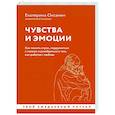 russische bücher: Оксанен Е.О. - Чувства и эмоции. Как понять страх, подружиться с гневом и разобраться в том, как работает любовь