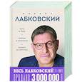 russische bücher: Михаил Лабковский - Весь Лабковский в дной книге: Хочу и буду, Люблю и понимаю. Привет из детства