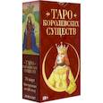 russische bücher:  - Таро Королевских существ. Русская серия