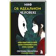 russische bücher: Светлана Филатова - Миф об идеальном человеке. Найди общий язык со своей тенью и отправляйся в путь к силе и свободе