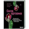 russische bücher: Дориан Солот, Маршалл Миллер, Мэйби Берк - Сила оргазма. Большая книга о суперспособностях, которые может открыть в себе каждый