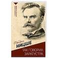 russische bücher: Ницше Ф.В. - Так говорил Заратустра. С комментариями и иллюстрациями