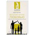 russische bücher: Чеснова И.Е. - Воспитание любовью. Как быть большим и сильным взрослым для своих детей