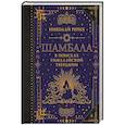 russische bücher: Рерих Н.К. - Шамбала. В поисках Гималайской Твердыни