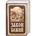 russische bücher: Сост. Слободской Серафим, протоиерей - Закон Божий. Руководство для семьи и школы