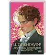 russische bücher: Артур Шопенгауэр - Афоризмы житейской мудрости