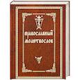 russische bücher:  - Православный молитвослов