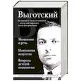 russische bücher: Лев Выготский - Мышление и речь, Психология искусства, Вопросы детской психологии