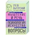 russische bücher: Лев Выготский - Лев Выготский. Мышление и речь. Психология искусства. Вопросы детской психологии