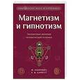 russische bücher: Охорович Ю., Барретт У.Ф. - Магнетизм и гипнотизм. Загадочные явления человеческой психики