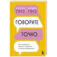 russische bücher: Аллан Пиз, Барбара Пиз - Говорите точно... Как соединить радость общения и пользу убеждения