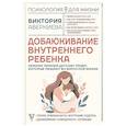 russische bücher: Аверкиева В. - Добаюкивание внутреннего ребенка. Нежная терапия детских травм, которые мешают во взрослой жизни