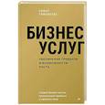 russische bücher: Тимофеева С А - Бизнес услуг: увеличение прибыли и возможности роста