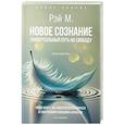 russische bücher: Рэй М. - Новое сознание. Универсальный путь на свободу