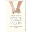 russische bücher: Марина Майорова - Вместе, а не просто рядом. Стратегия счастливых отношений из 10 шагов