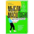 russische bücher: Захариадис Д - Мысли масштабно. Мечтай больше. Как в кратчайшие сроки дойти до своих целей и преодолеть внутреннего критика