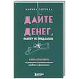 russische bücher: Марина Гогуева - Дайте денег, работу не предлагать. Книга-практикум по решению психологических проблем с финансами