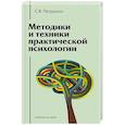 russische bücher: Петрушин С.В. - Методики и техники практической психологии. Учебное пособие