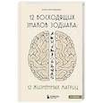 russische bücher: Анна Воробьева - 12 восходящих знаков Зодиака: 12 жизненных матриц