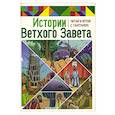 russische bücher: Становкина М. - Истории Нового Завета. Читай и играй с танграмом