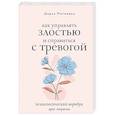 russische bücher: Матвеева Д.Н. - Как управлять злостью и справиться с тревогой. Психологический воркбук. Арт-терапия