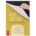 russische bücher: Васвани Дж. П. - Все дело в отношении. Истории, которые вдохновляют на веру и мужество