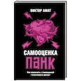 russische bücher: Амат Виктор - Самооценка панк: Как покончить с самооценкой