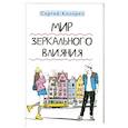 russische bücher: Козорез Сергей Петрович - Мир зеркального влияния